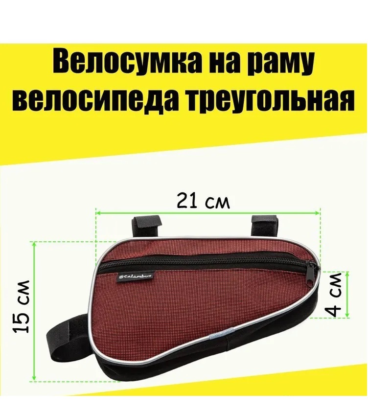 

Сумка для велосипеда под раму Calambus BC-011 малая красный, BC-011