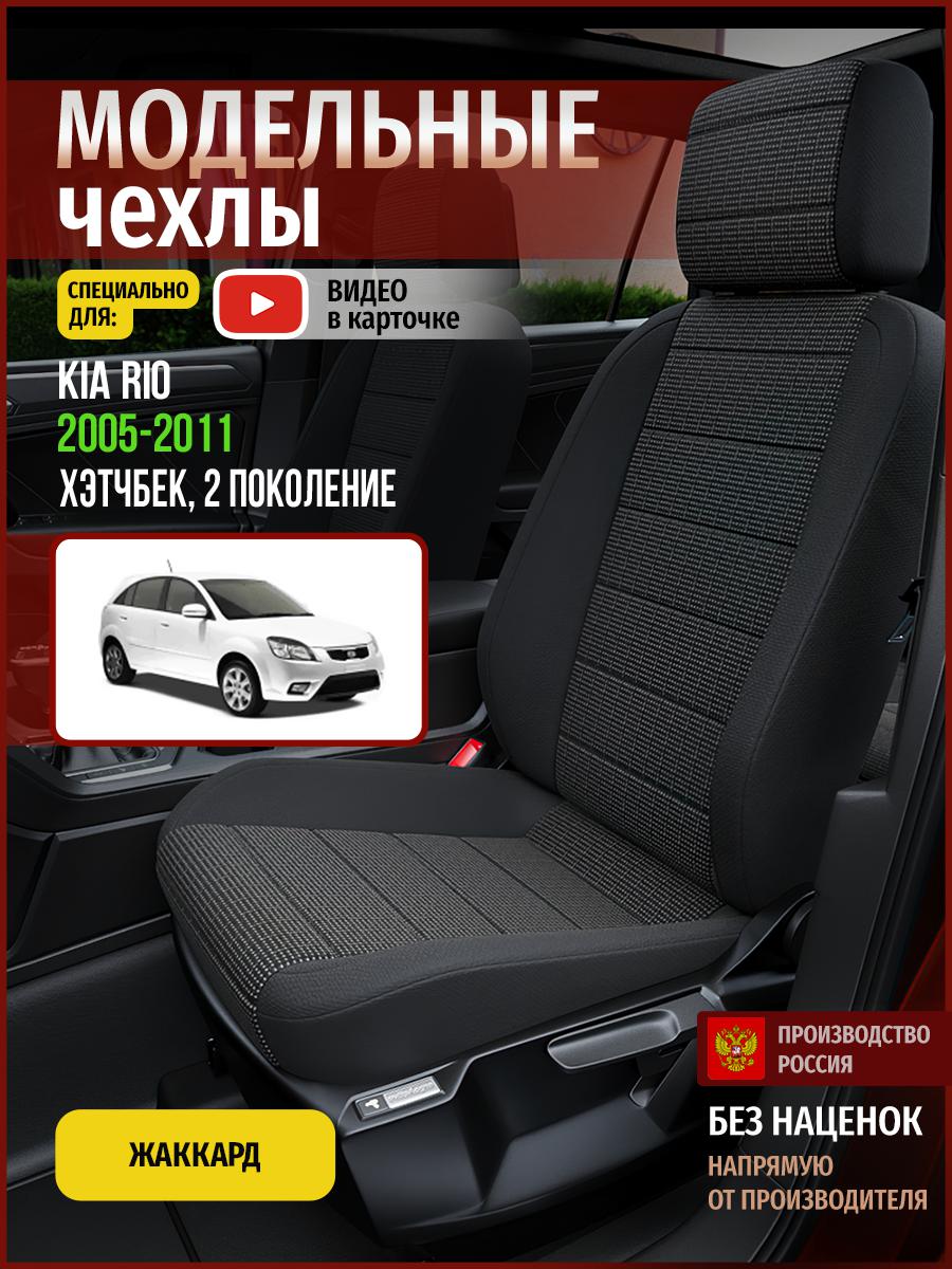 

Чехлы на сиденья Чехлы.ру для Киа Рио 2 хэтчбек 4552AV808FT жаккард серый и черный, Серый;черный, 325