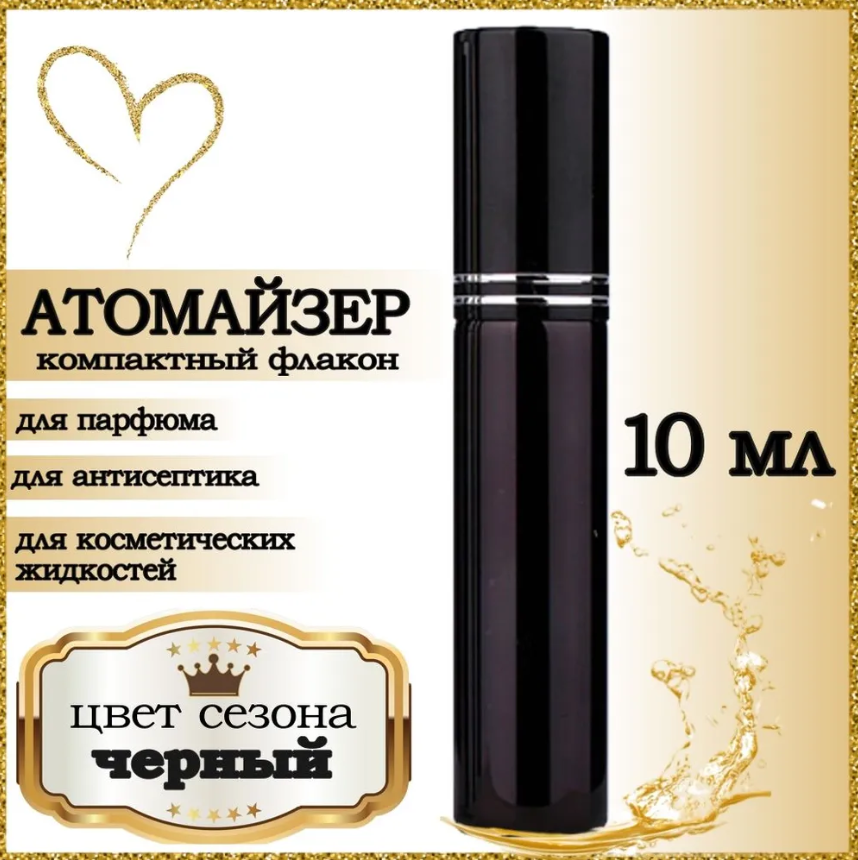 Атомайзер Aromabox флакон для духов и парфюма Черный Блестящий 10 мл 1шт