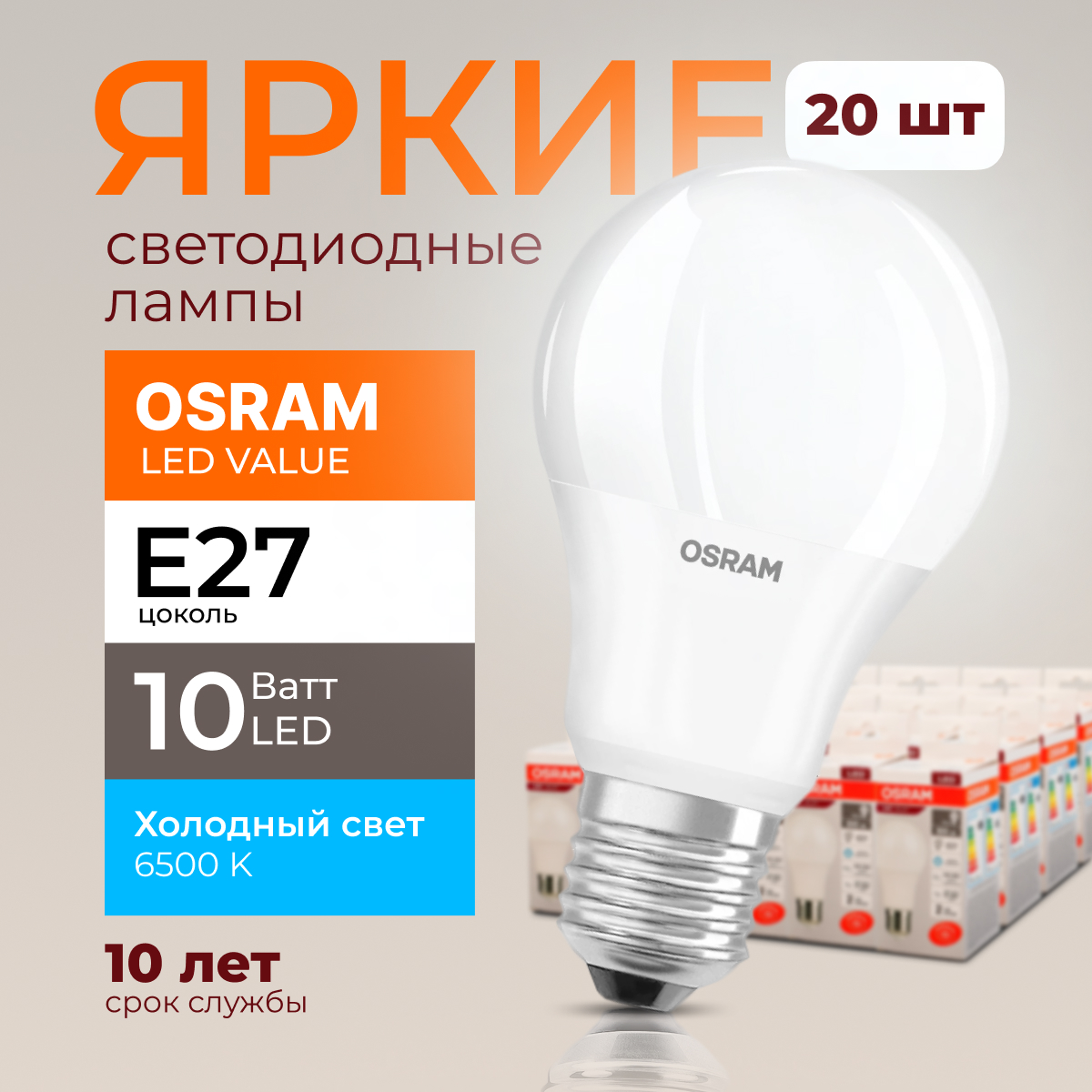 

Лампочка светодиодная Е27 Osram 10 Ватт холодный свет, груша 6500K LED Value 20шт, LED Value