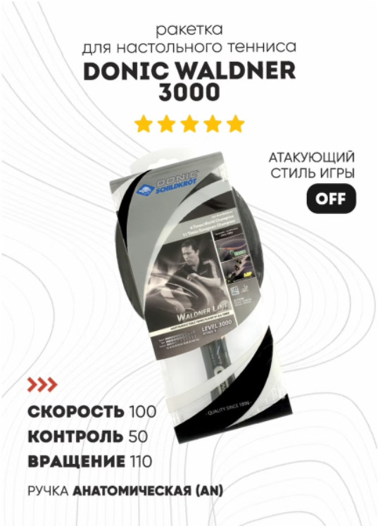 

Ракетка для настольного тенниса Donic Waldner 3000