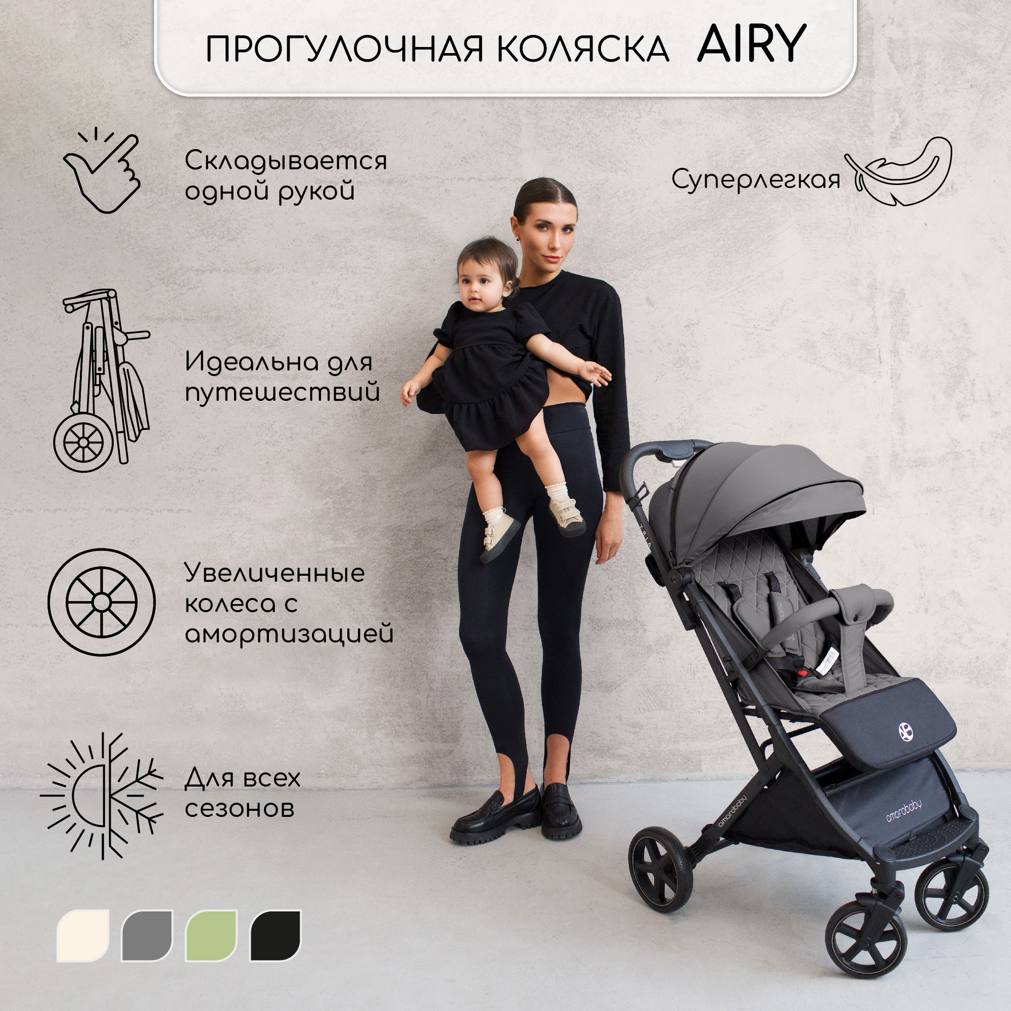 Прогулочная коляска Amarobaby, Airy, Серый