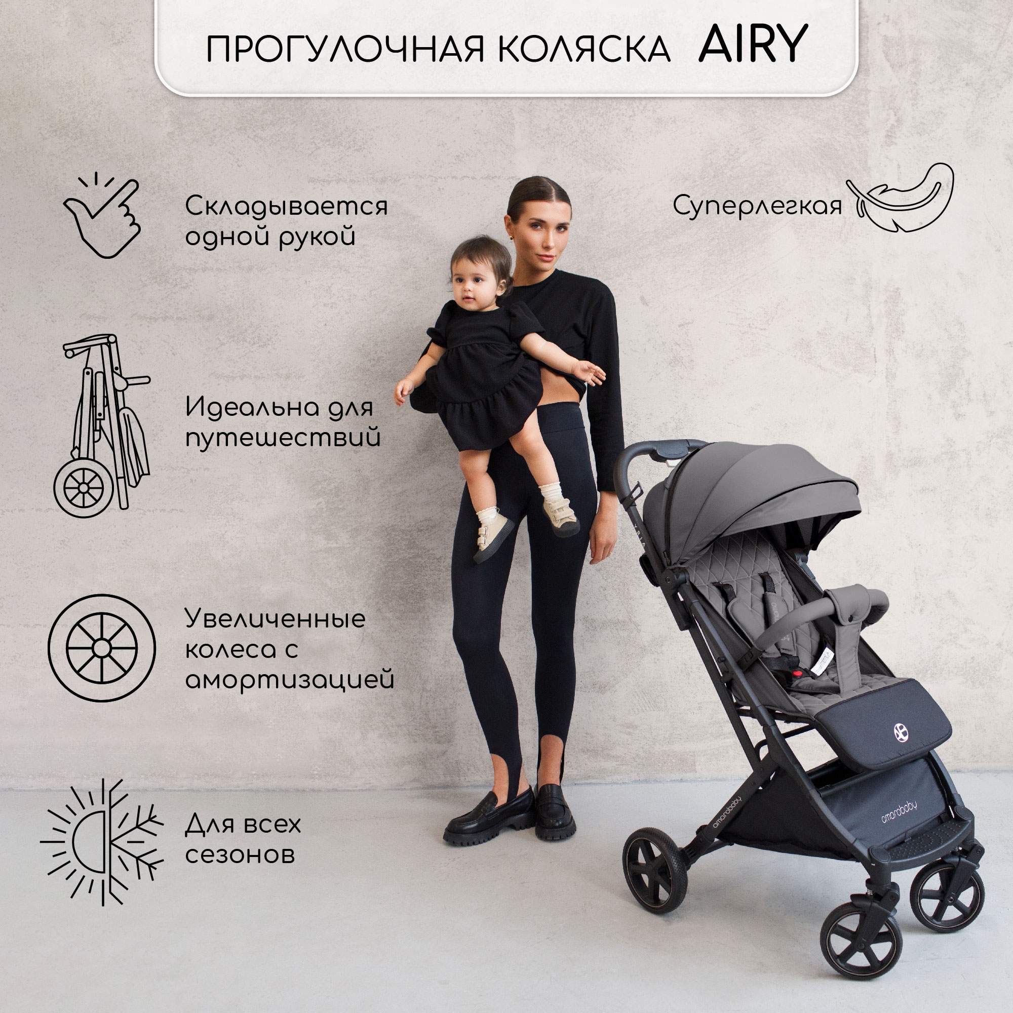 Прогулочная коляска Amarobaby, Airy, Серый