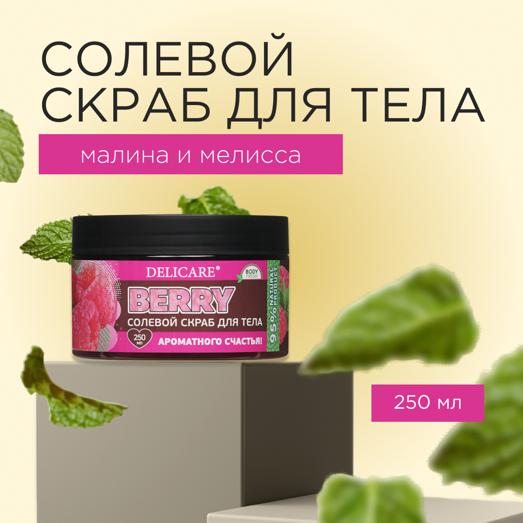 Солевой скраб Delicare Organic Secret для тела Малина и мелисса 250мл 428₽