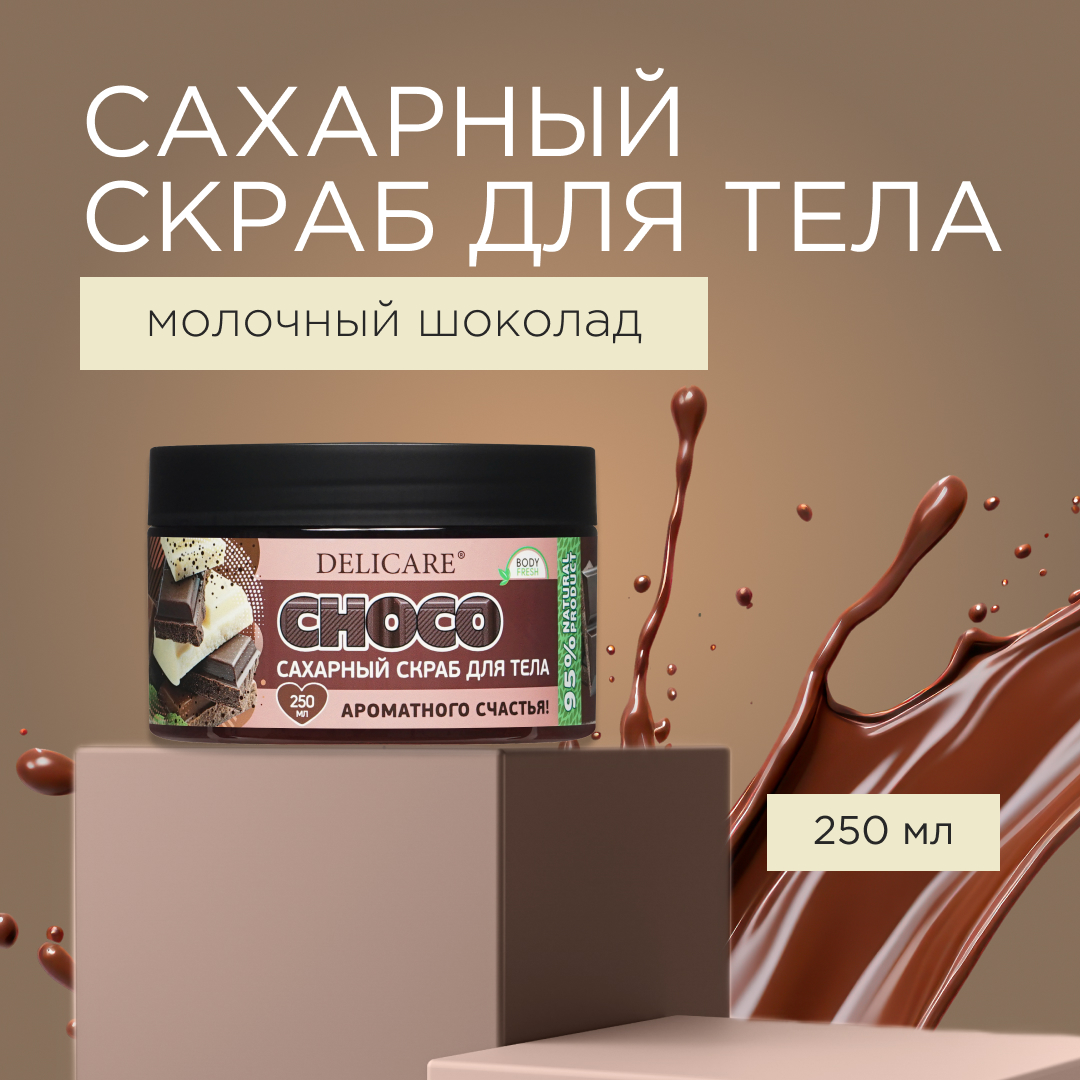 Сахарный скраб Delicare Organic Secret для тела Молочный шоколад 250мл