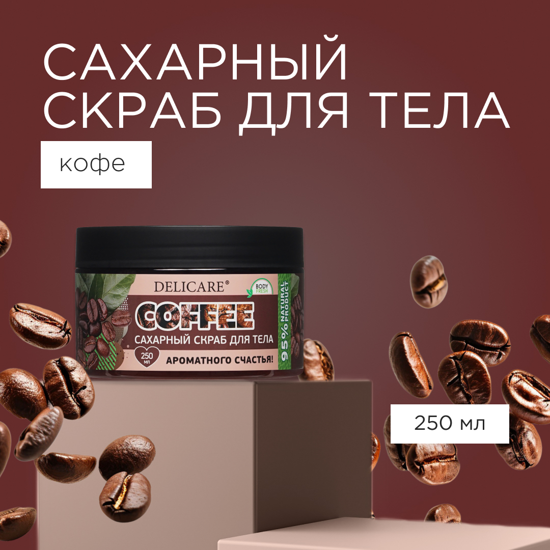 Сахарный скраб Delicare Organic Secret для тела Кофе 250мл 428₽