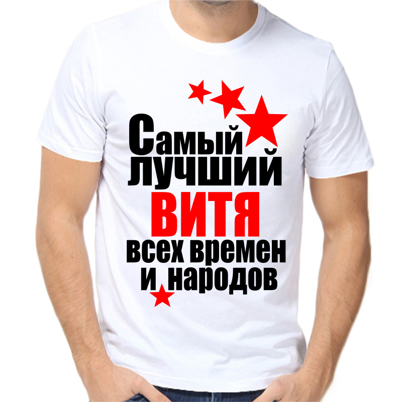 

Футболка мужская белая 68 р-р самый лучший Витя всех времён и народов 1, Белый, fm_vitya_samyy_luchshiy_vseh_vremen_i_narodov