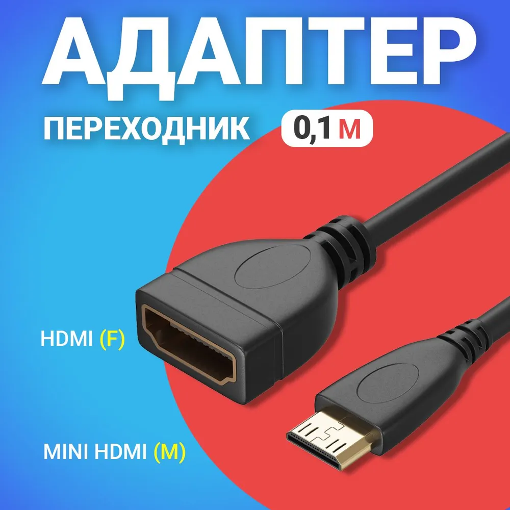 Переходник Gsmin HDMI - HDMI вилка-розетка 0.15м A20V00003