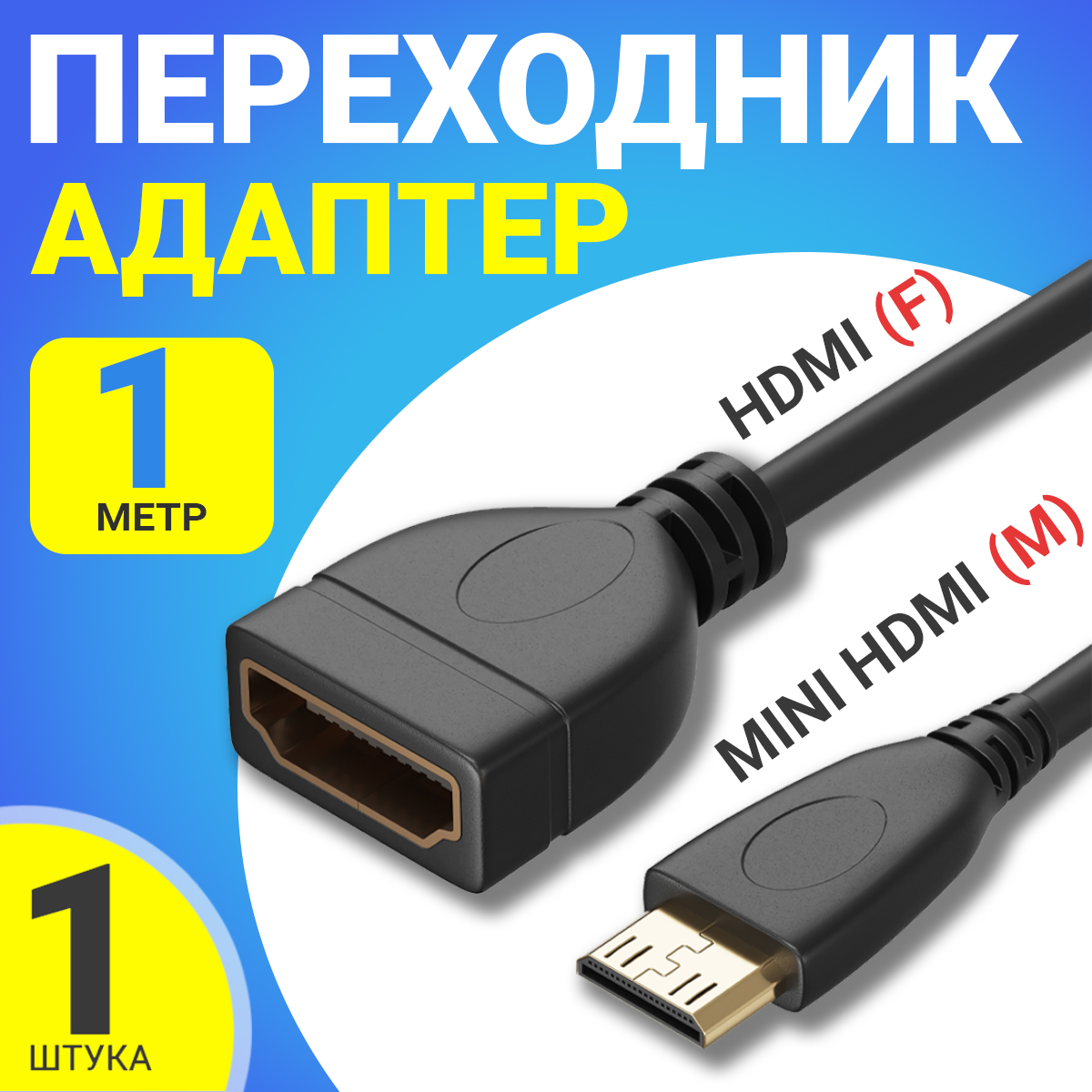 Переходник Gsmin HDMI - HDMI вилка-розетка 1м A20V00001