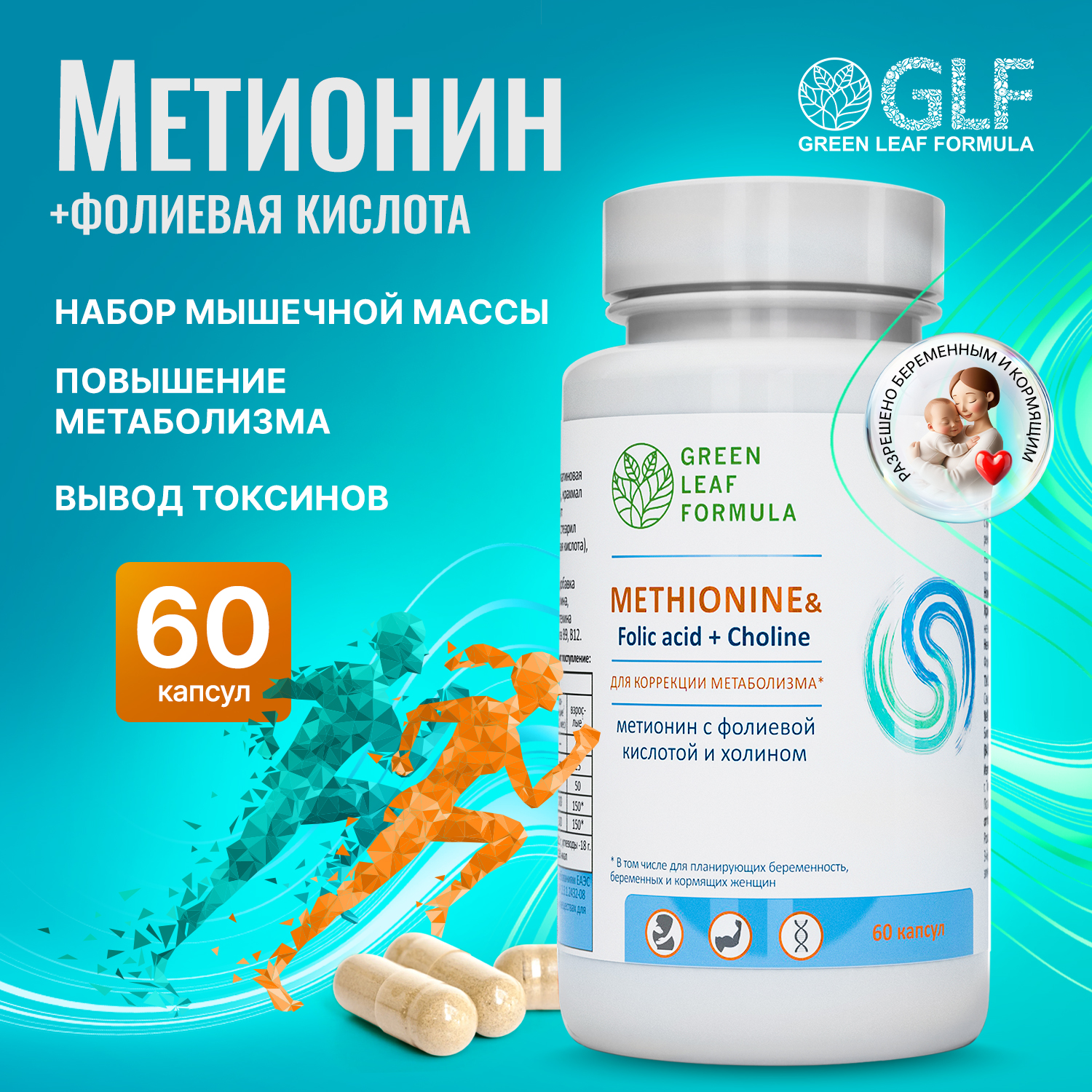 Метионин аминокислота Green Leaf Formula витамины для беременных и кормящих капсулы 60 шт.