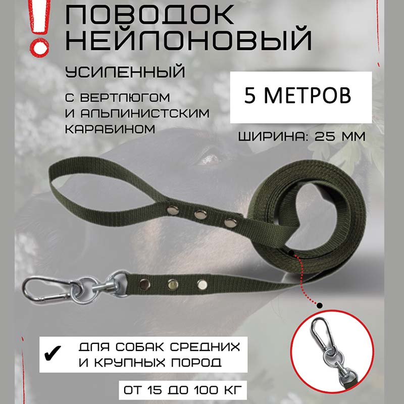 

Поводок для собак Хвостатыч с вертлюгом и альпинистским карабином, усиленный, 5 м х 25 мм