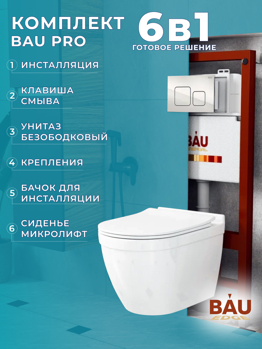 

Комплект BAU 6 в 1: инсталляция BAU PRO,унитаз Bau Mif PRO,сиденье,кнопка смыва BAU Soul, 10753