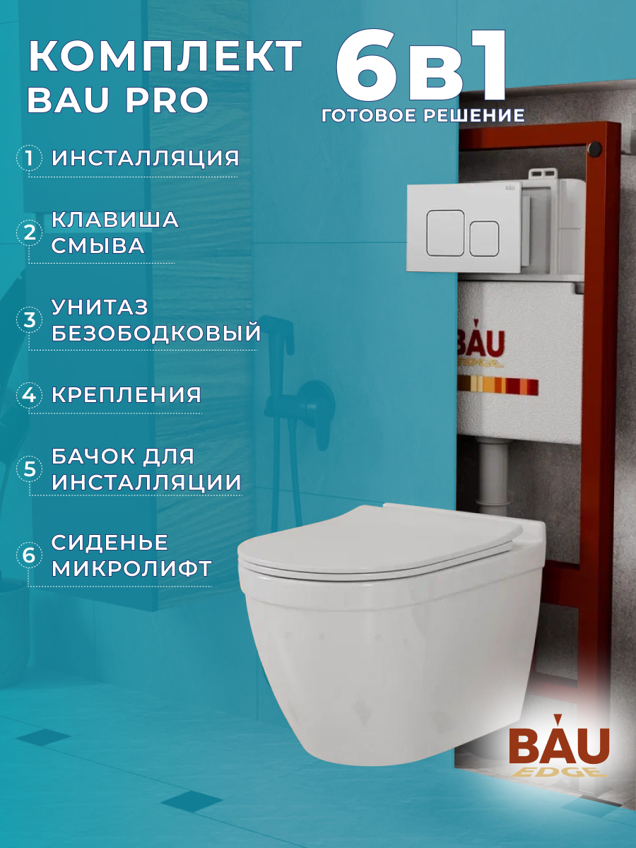 

Комплект BAU 6 в 1: инсталляция BAU PRO,унитаз Bau Mif PRO,сиденье,кнопка смыва BAU Soul, 10753