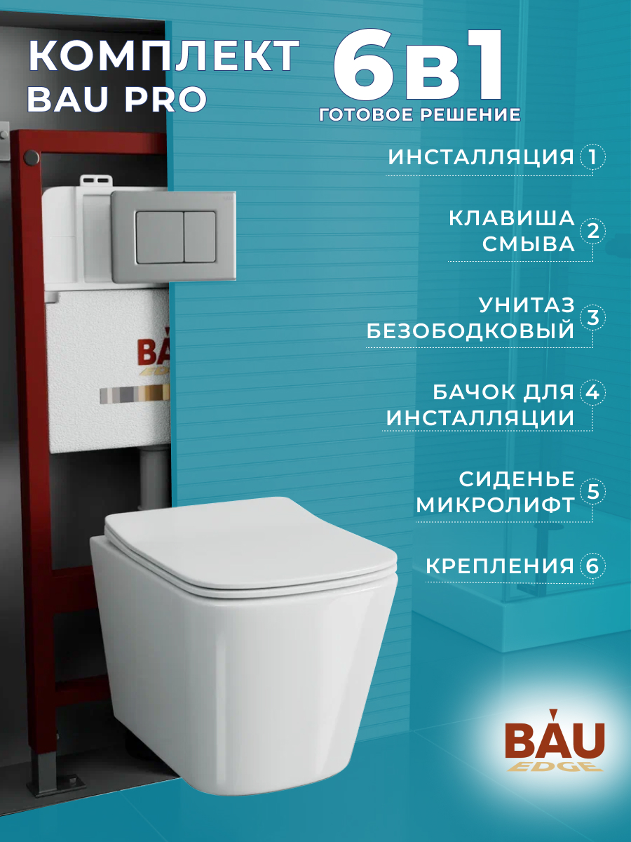 

Комплект BAU 6 в 1: инсталляция BAU PRO,унитаз Bau Stil ,сиденье,клавиша Stil Gun Grey, 10749
