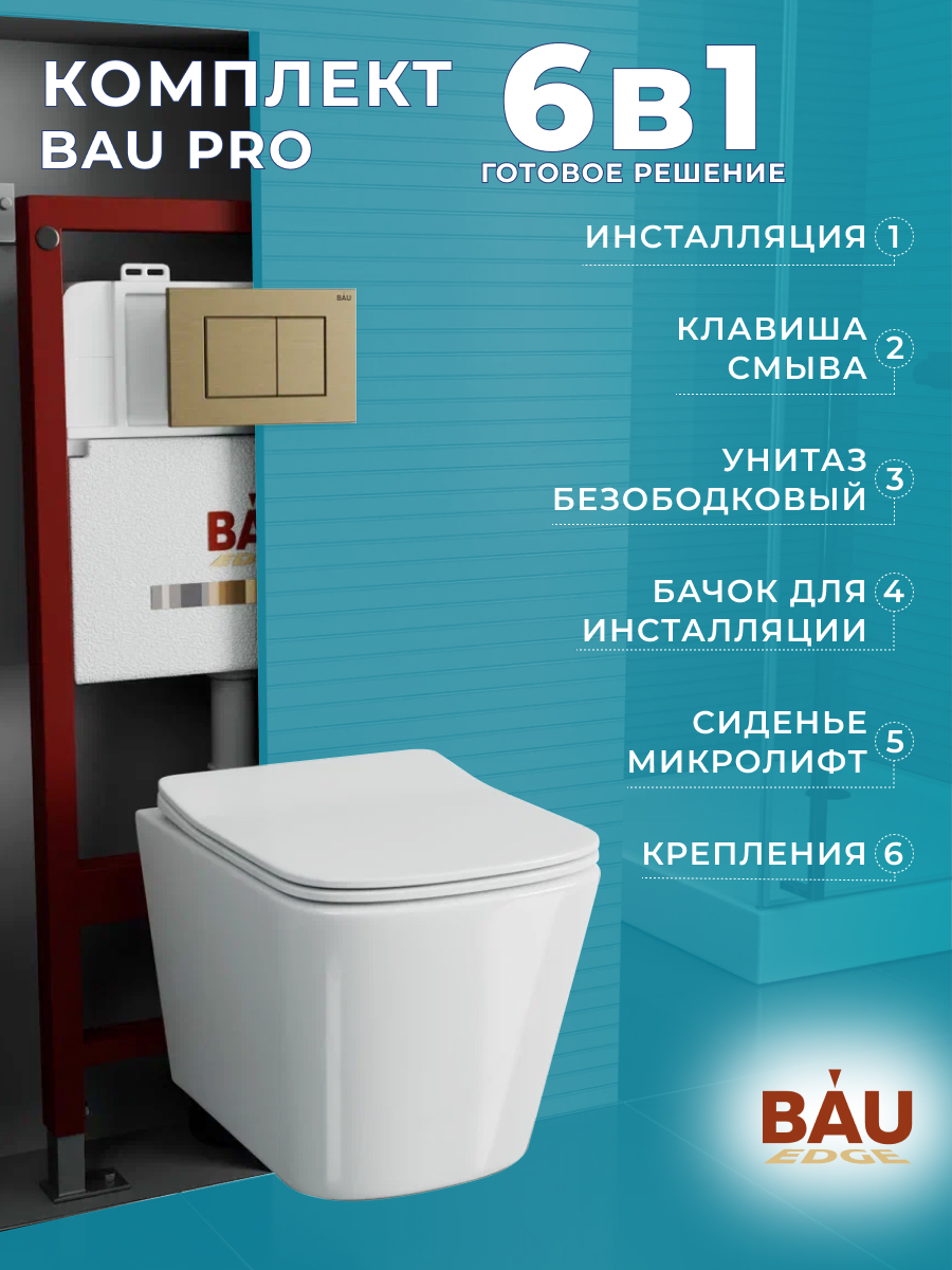 

Комплект BAU 6 в 1: инсталляция BAU PRO,унитаз Bau Stil ,сиденье,клавиша BAU Stil, 10749