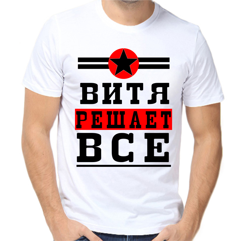 

Футболка мужская белая 68 р-р Витя решает всё, Белый, fm_vitya_reshaet_vse