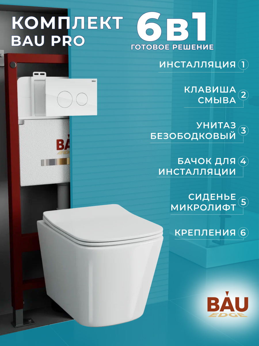 

Комплект BAU 6 в 1: инсталляция BAU PRO,унитаз Bau Stil ,сиденье,клавиша BAU Dream, 10749