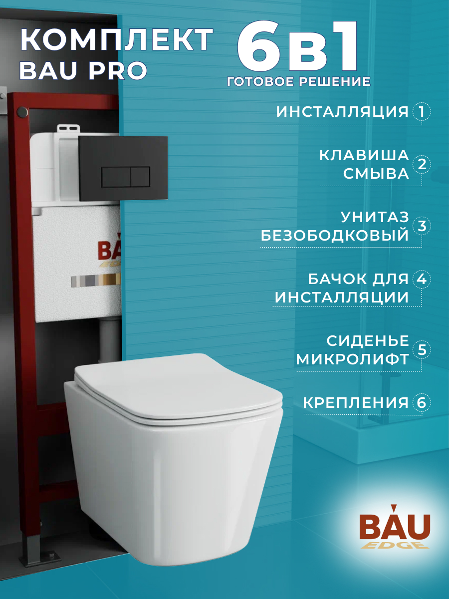 

Комплект BAU 6 в 1: инсталляция BAU PRO,унитаз Bau Stil ,сиденье,клавиша BAU Hotel, 10749