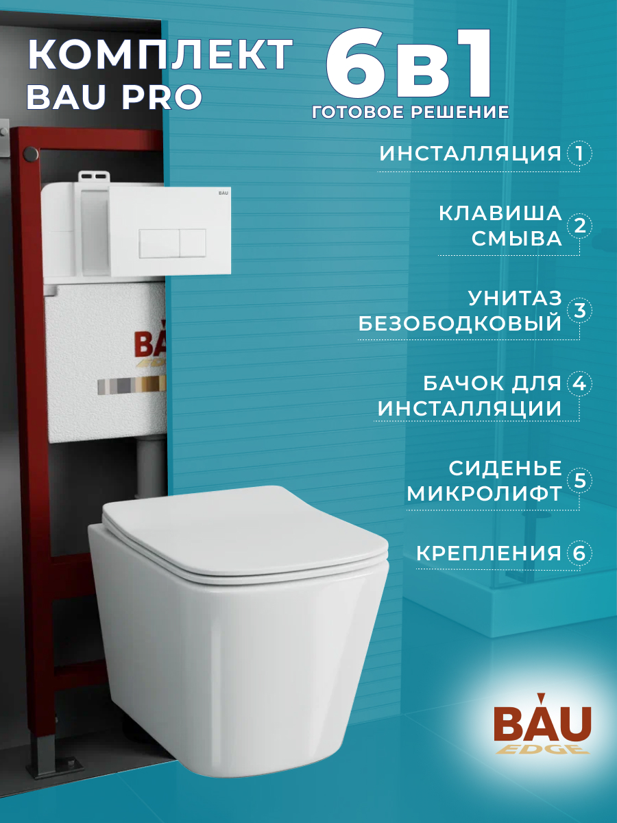 

Комплект BAU 6 в 1: инсталляция BAU PRO,унитаз Bau Stil ,сиденье,клавиша BAU Hotel, 10749