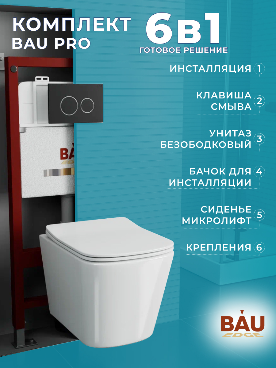 

Комплект BAU 6 в 1: инсталляция BAU PRO,унитаз Bau Stil ,сиденье,клавиша BAU Dream, 10749