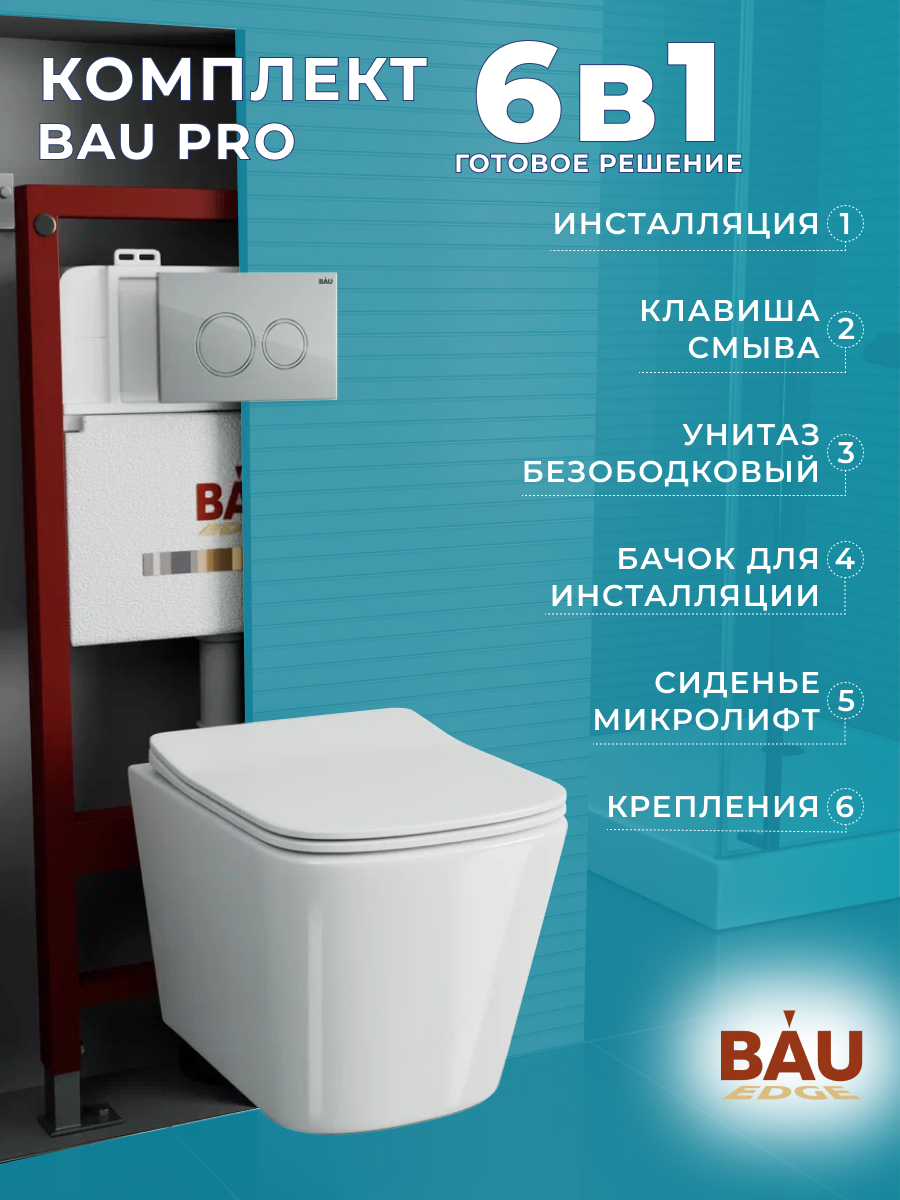 

Комплект BAU 6 в 1: инсталляция BAU PRO,унитаз Bau Stil ,сиденье,клавиша BAU Dream, 10749