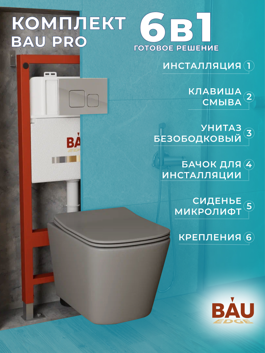 

Комплект BAU 6 в 1: инсталляция BAU PRO,унитаз Bau Stil ,клавиша BAU Soul, 10750
