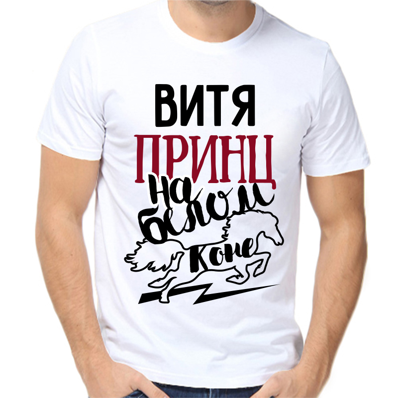 

Футболка мужская белая 68 р-р Витя принц на белом коне, Белый, fm_vitya_princ_na_belom_kone