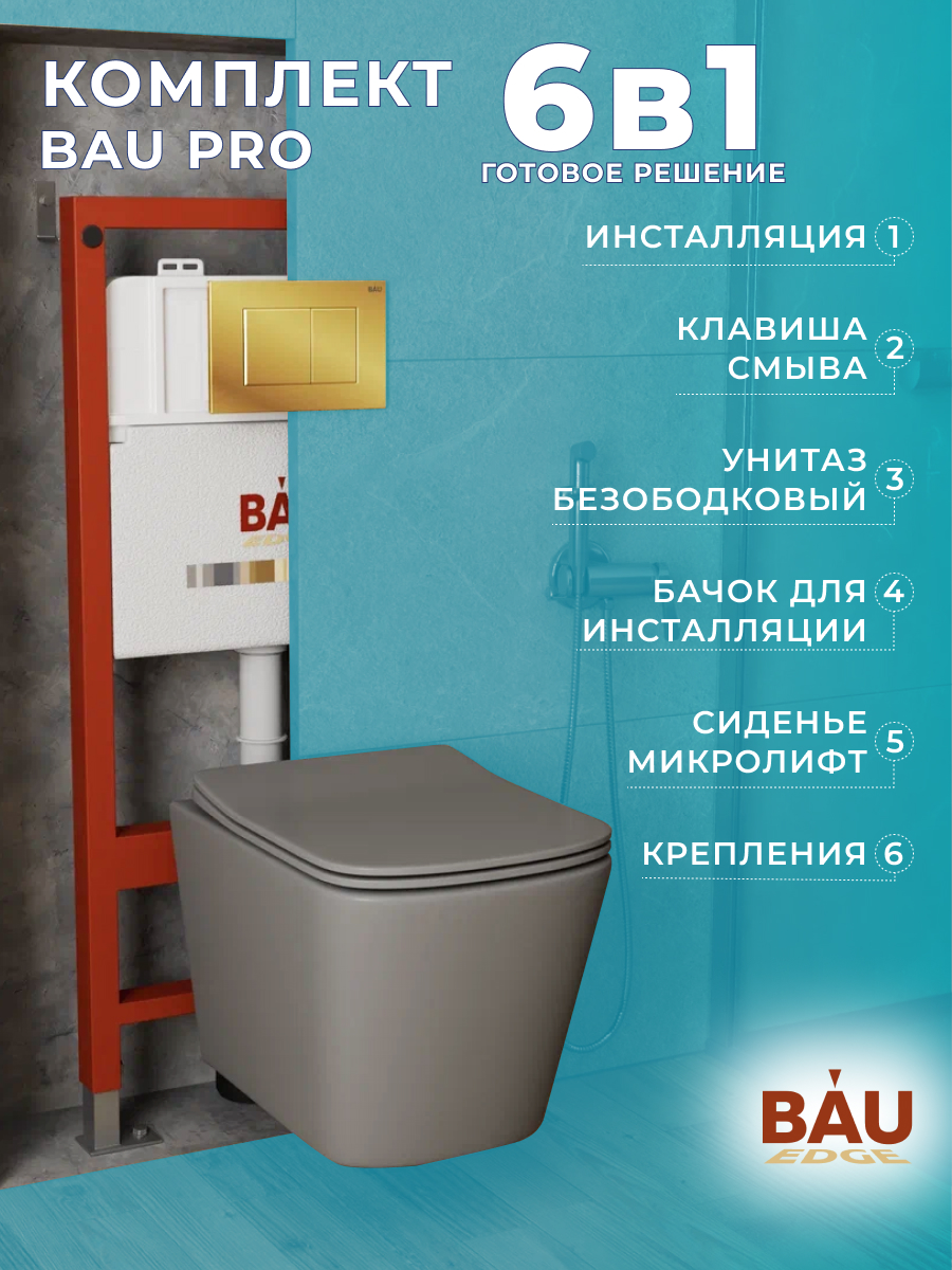 

Комплект BAU 6 в 1: инсталляция BAU PRO,унитаз Bau Stil ,клавиша BAU Stil, 10750