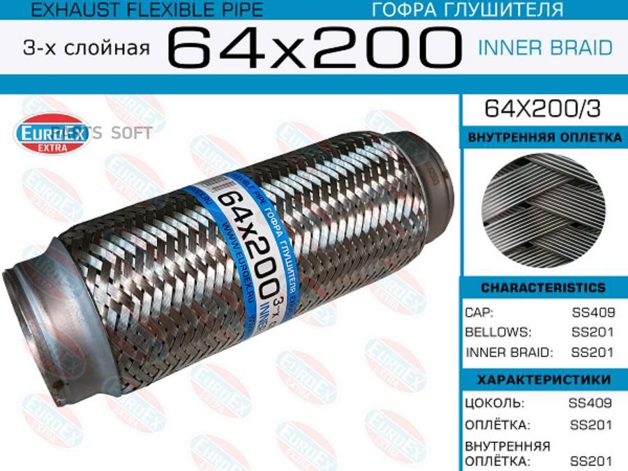 

EUROEX 64x200 3 гофра глушителя 64x200 3-х слойная 1шт