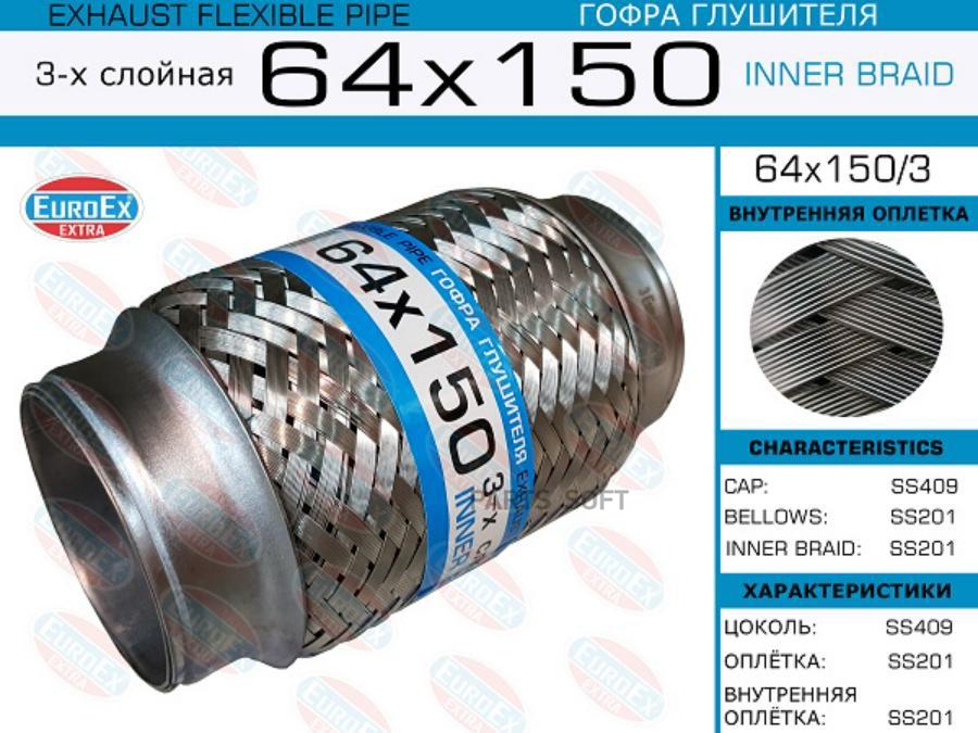 

EUROEX 64x150 3 гофра глушителя 64x150 3-х слойная 1шт