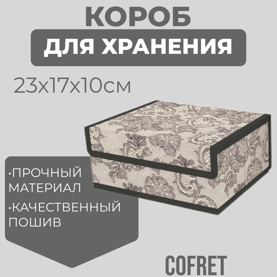 

Короб для хранения Cofret Ажур 17х23х10 см