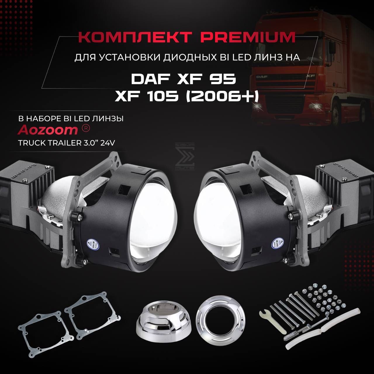 компл. для установки би лед линз Aozoom Bi Led Truck Trailer 24V, 5500K, 3.0