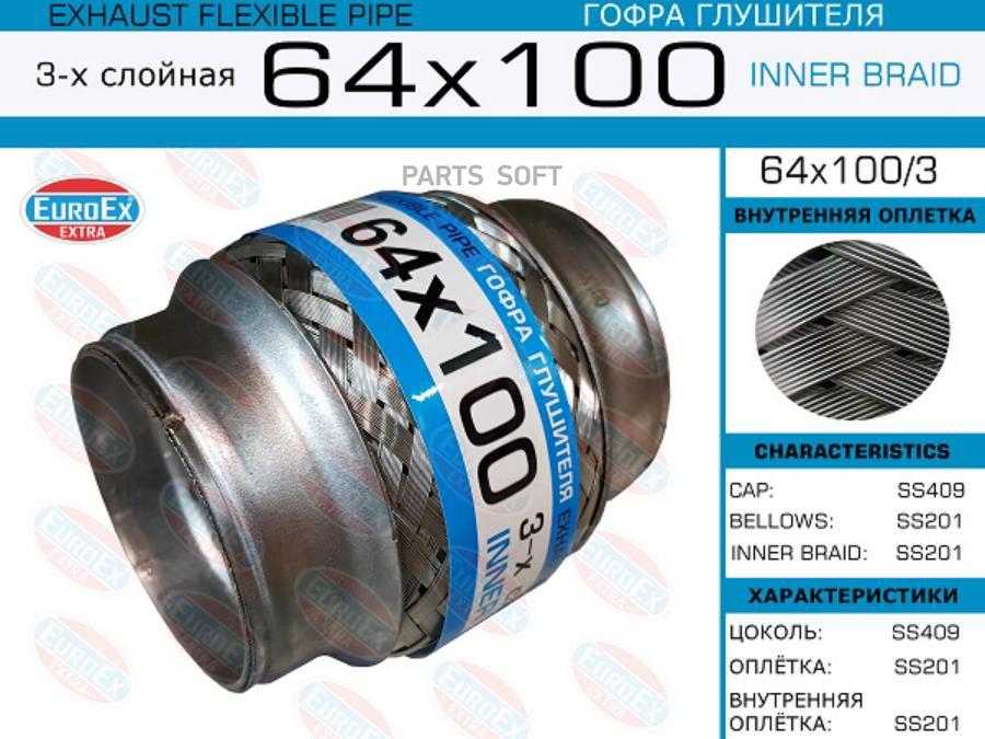 

EUROEX 64x100 3 гофра глушителя 64x100 3-х слойная 1шт
