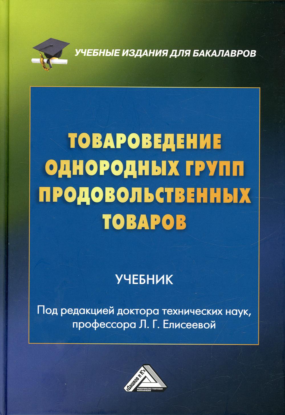 

Товароведение однородных групп продовольственных товаров
