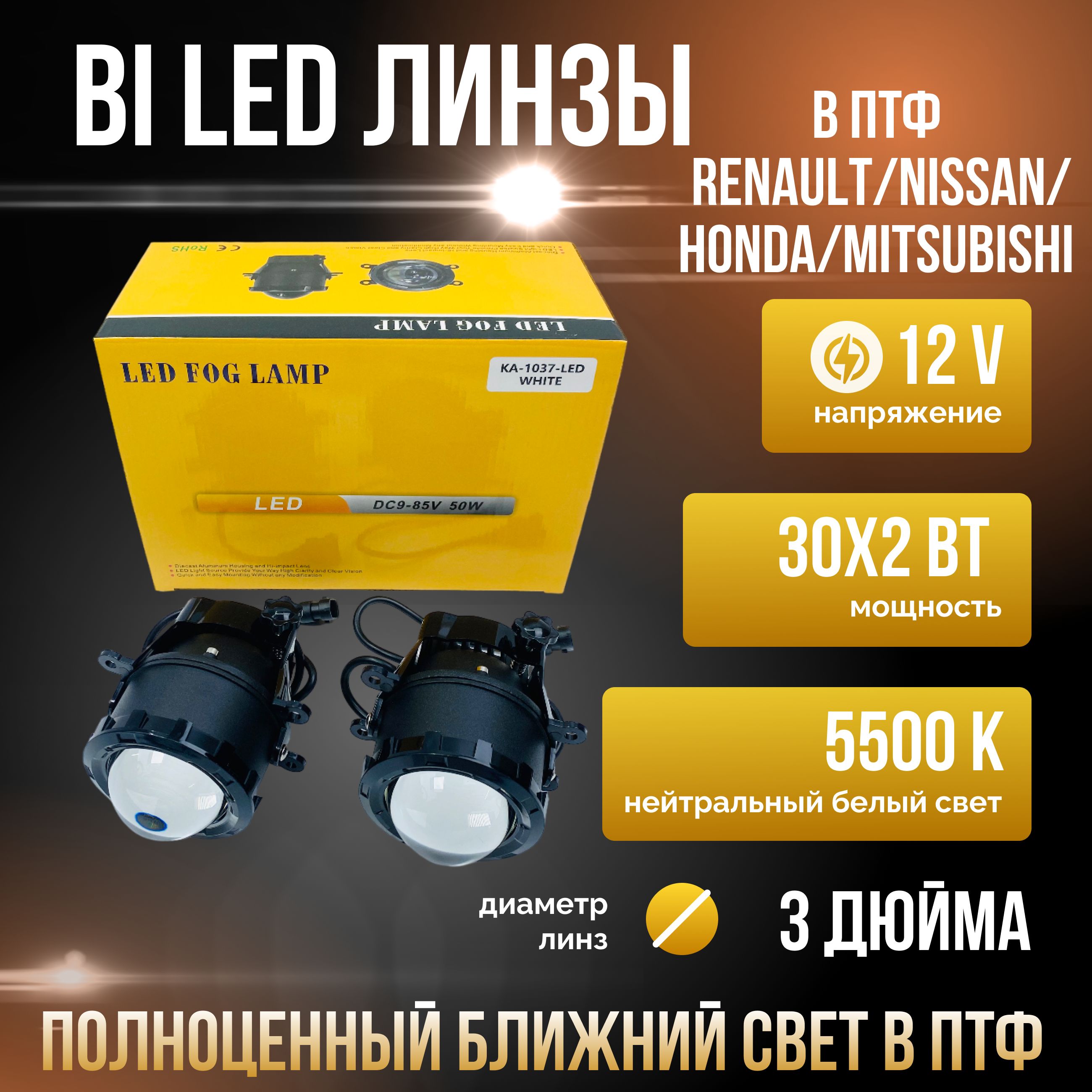 Светодиодные герметичные LED модули ближнего света в ПТФ на Renault/Nissan 12V 3.0