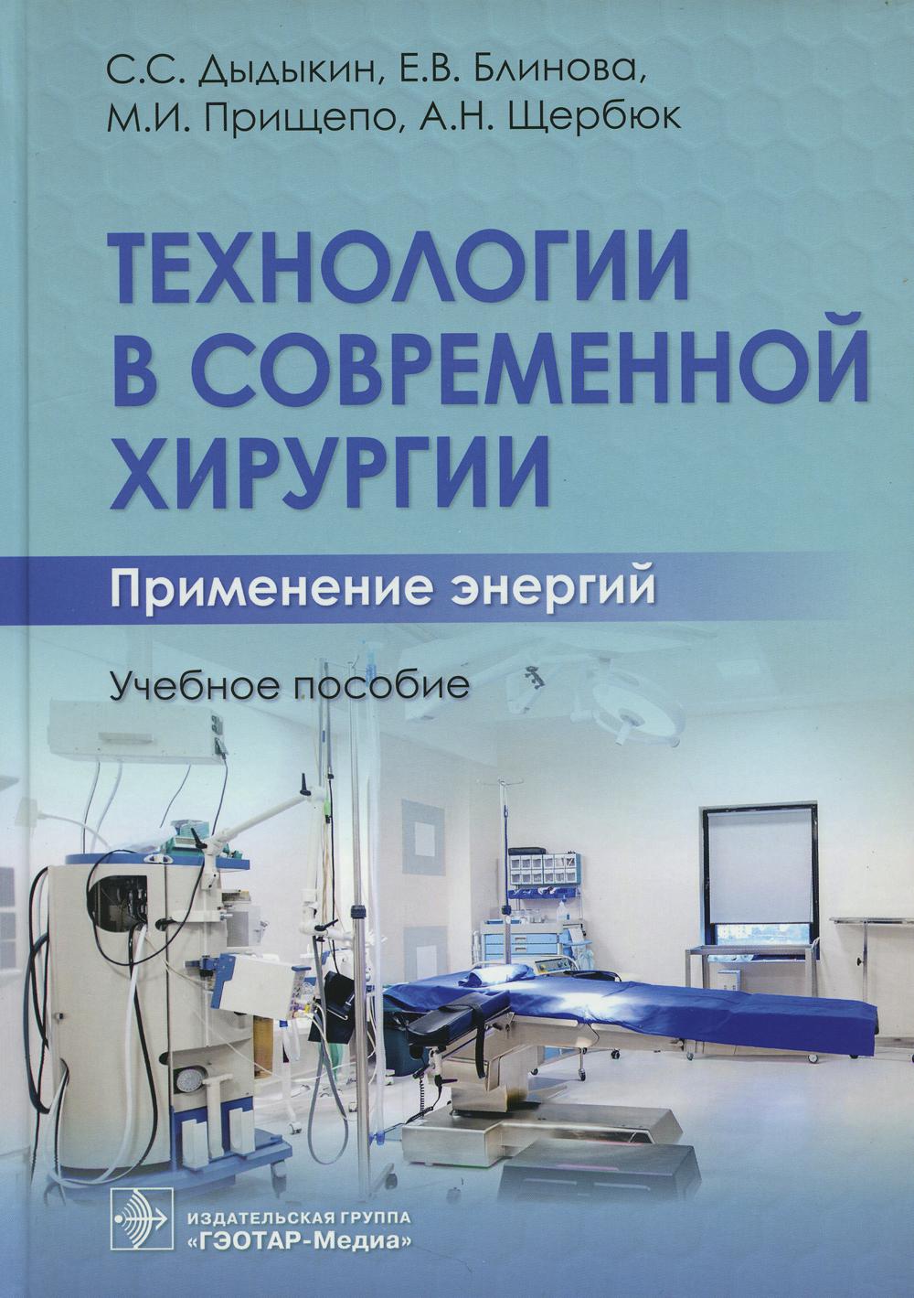 фото Книга технологии в современной хирургии. применение энергий гэотар-медиа