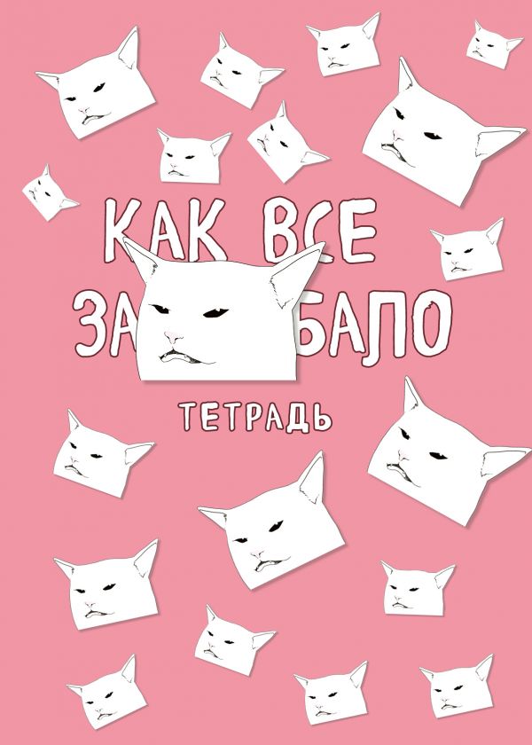 

Тетрадь общая в клетку Эксмо Как все задолбало, 48 л., 1 шт.
