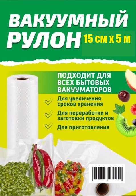 Рулон для вакуумного упаковщика HotPack 15х500см