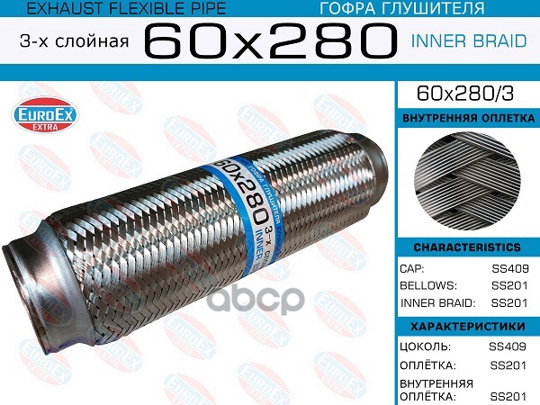 

EUROEX 60x280 3 гофра глушителя 60x280 3-х слойная 1шт