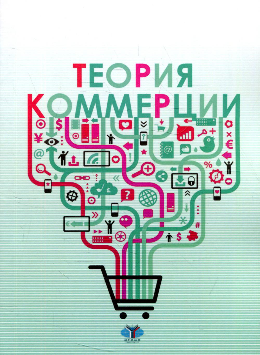 

Книга Теория коммерции