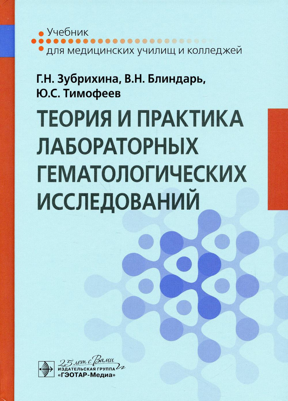 фото Книга теория и практика лабораторных гематологических исследований гэотар-медиа