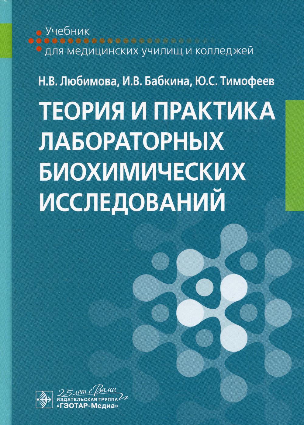 фото Книга теория и практика лабораторных биохимических исследований гэотар-медиа