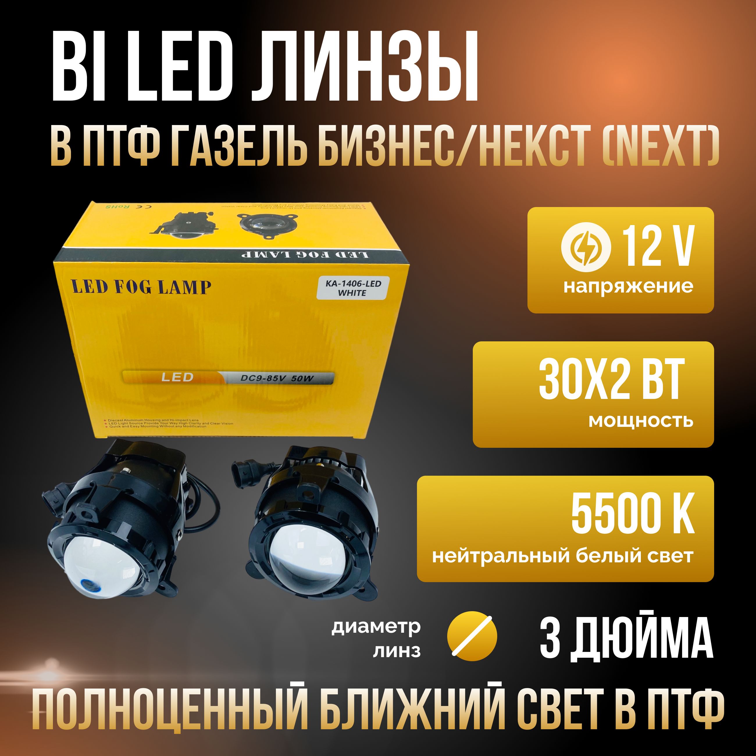 Светодиодные герметичные LED модули ближнего света в ПТФ на Газель Бизнес/Некст (Next) 12V