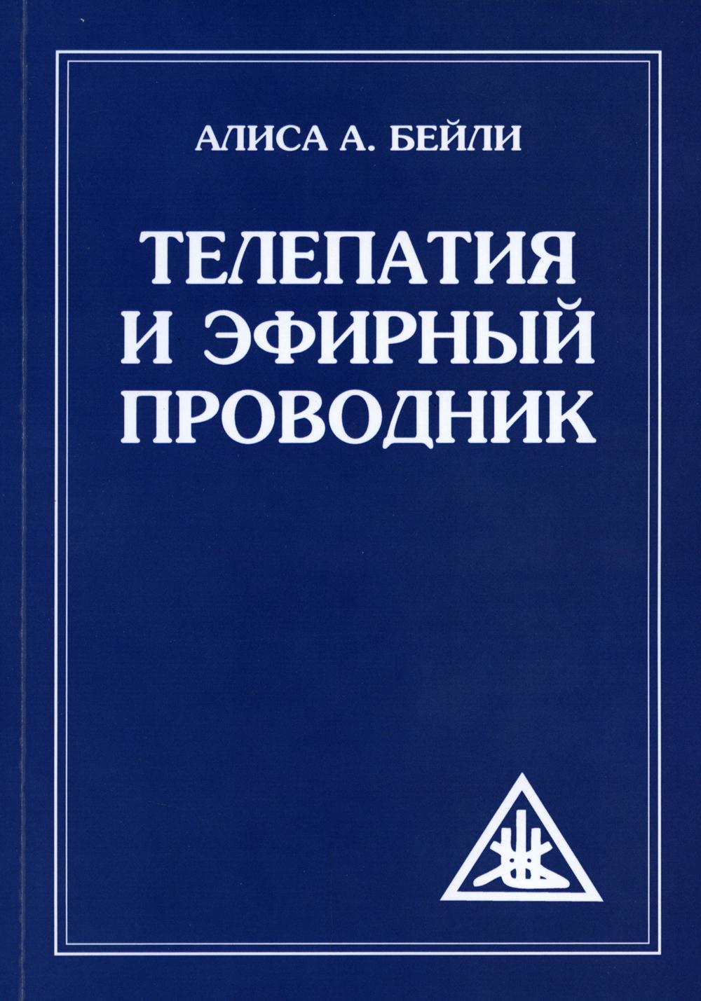 фото Книга телепатия и эфирный проводник / telepathy and the etherie vehicle амрита