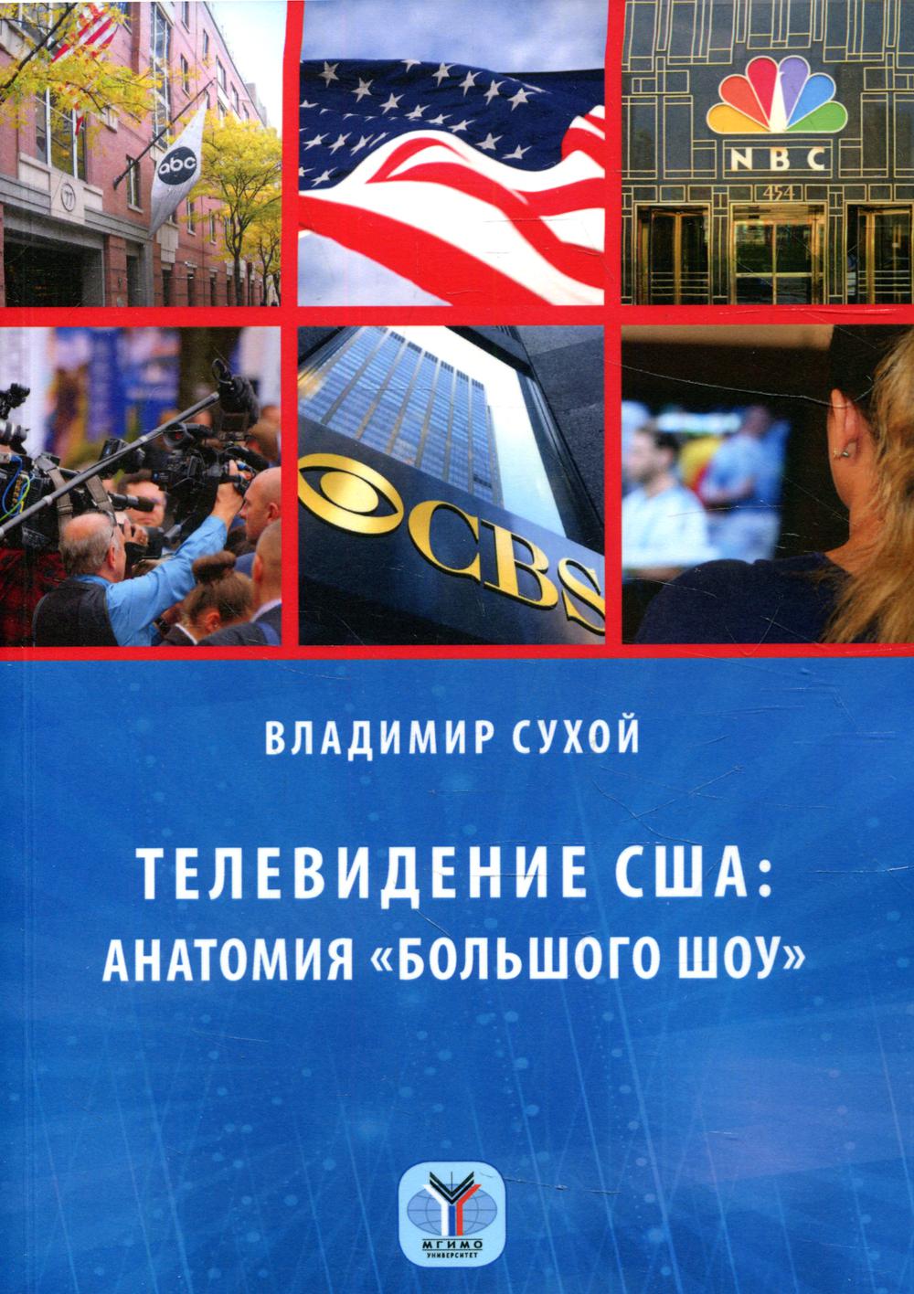 фото Книга телевидение сша: анатомия "большого шоу" мгимо