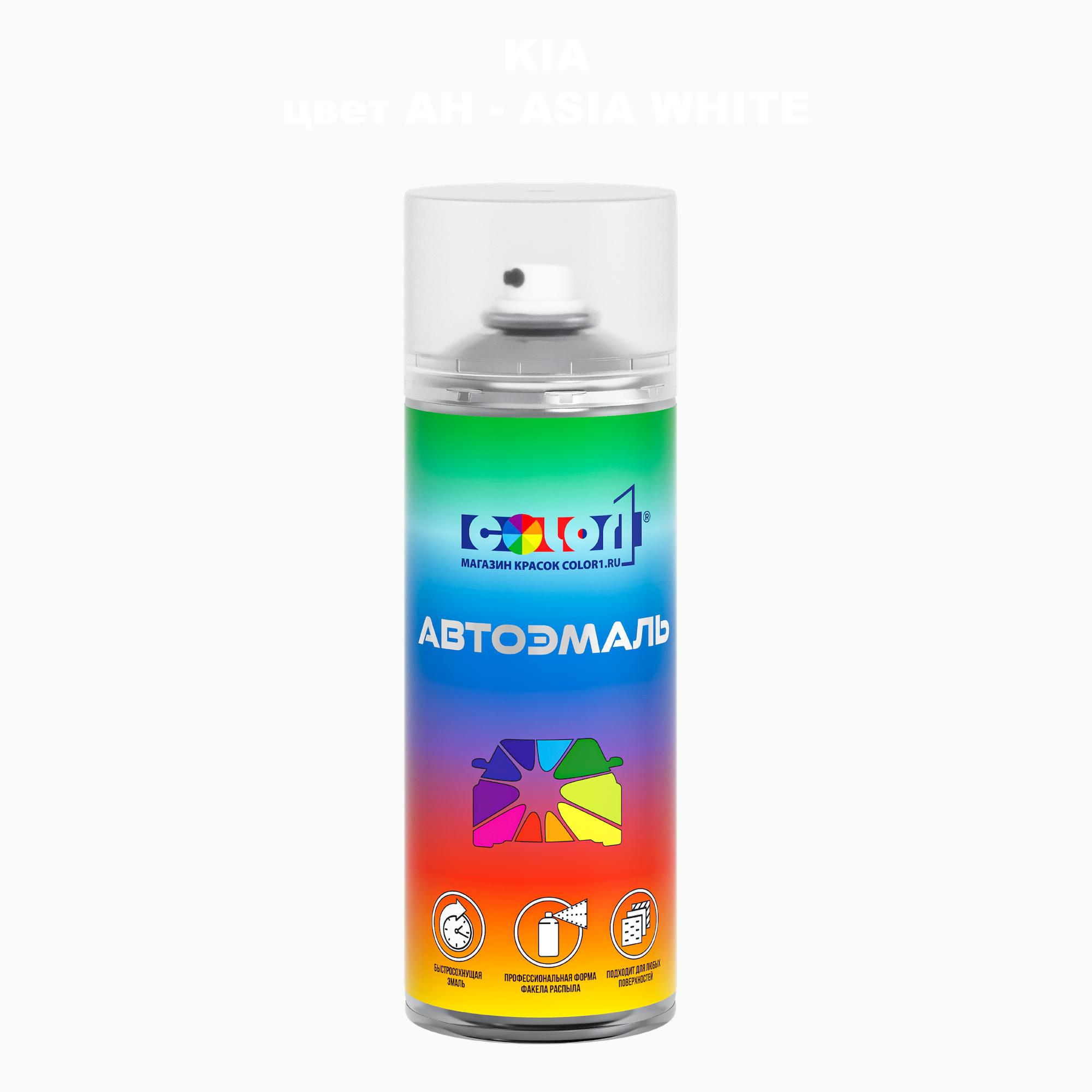 

Аэрозольная краска COLOR1 для KIA, цвет AH - ASIA WHITE, Прозрачный