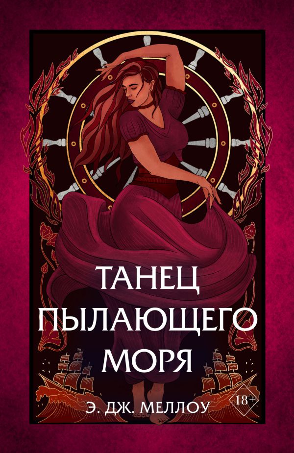 фото Книга танец пылающего моря эксмо