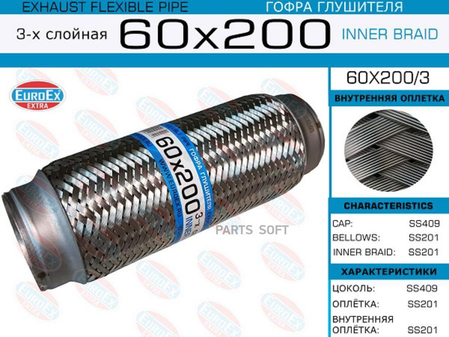 

EUROEX 60x200 3 гофра глушителя 60x200 3-х слойная 1шт