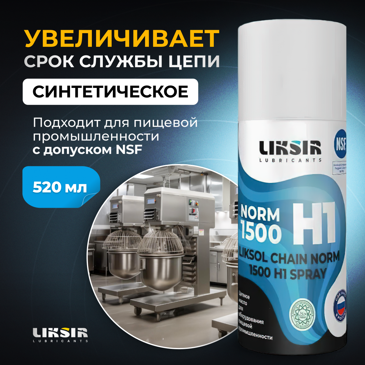 Цепное масло LIKSOL CHAIN NORM 1500 H1 Spray с пищевым допуском, 500106, 520 мл