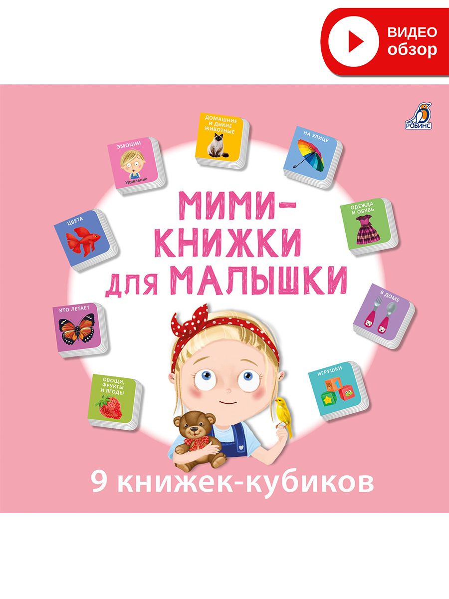Мими-книжки для малышки Робинс книжки малышки с задачками 16 книжек в коробке